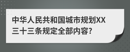 中华人民共和国城市规划XX三十三条规定全部内容?