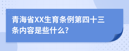 青海省XX生育条例第四十三条内容是些什么?