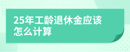 25年工龄退休金应该怎么计算