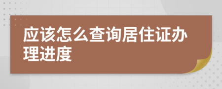 应该怎么查询居住证办理进度