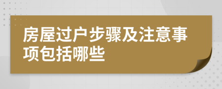 房屋过户步骤及注意事项包括哪些