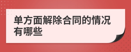 单方面解除合同的情况有哪些