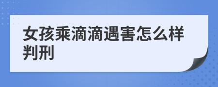 女孩乘滴滴遇害怎么样判刑