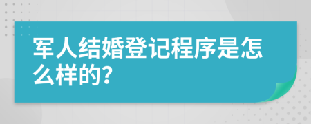 军人结婚登记程序是怎么样的？