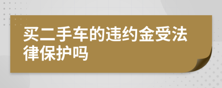 买二手车的违约金受法律保护吗