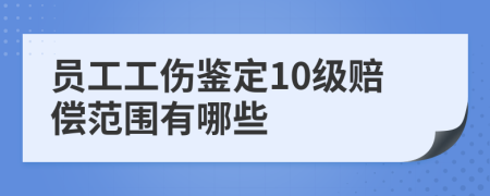 员工工伤鉴定10级赔偿范围有哪些