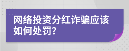 网络投资分红诈骗应该如何处罚？