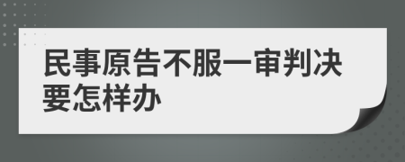 民事原告不服一审判决要怎样办