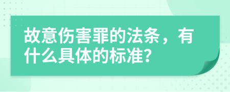 故意伤害罪的法条，有什么具体的标准？