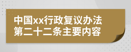 中国xx行政复议办法第二十二条主要内容