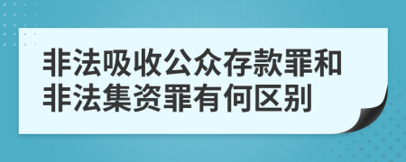 非法吸收公众存款罪和非法集资罪有何区别