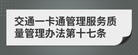交通一卡通管理服务质量管理办法第十七条