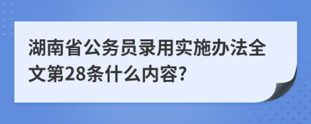 湖南省公务员录用实施办法全文第28条什么内容?