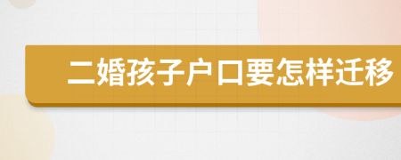 二婚孩子户口要怎样迁移