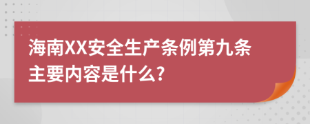 海南XX安全生产条例第九条主要内容是什么?