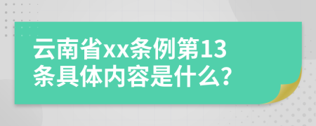 云南省xx条例第13条具体内容是什么？