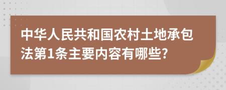 中华人民共和国农村土地承包法第1条主要内容有哪些?