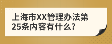 上海市XX管理办法第25条内容有什么?