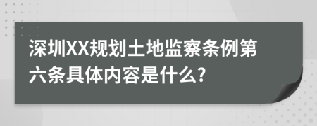 深圳XX规划土地监察条例第六条具体内容是什么?