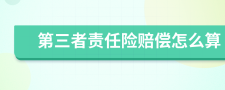 第三者责任险赔偿怎么算