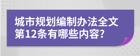 城市规划编制办法全文第12条有哪些内容?