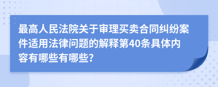 最高人民法院关于审理买卖合同纠纷案件适用法律问题的解释第40条具体内容有哪些有哪些？