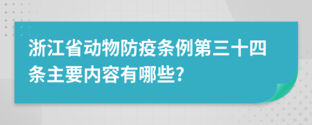 浙江省动物防疫条例第三十四条主要内容有哪些?