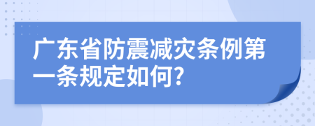 广东省防震减灾条例第一条规定如何?