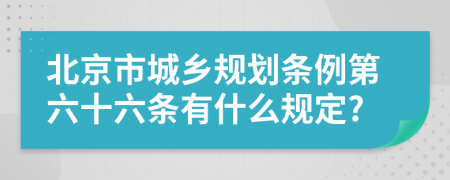 北京市城乡规划条例第六十六条有什么规定?