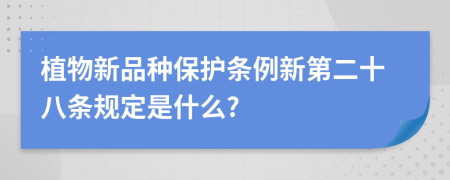 植物新品种保护条例新第二十八条规定是什么?