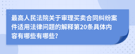 最高人民法院关于审理买卖合同纠纷案件适用法律问题的解释第20条具体内容有哪些有哪些？