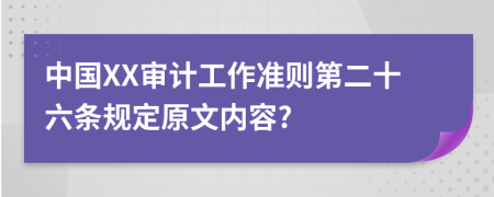 中国XX审计工作准则第二十六条规定原文内容?