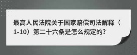 最高人民法院关于国家赔偿司法解释（1-10）第二十六条是怎么规定的?