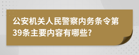 公安机关人民警察内务条令第39条主要内容有哪些?