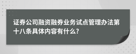 证券公司融资融券业务试点管理办法第十八条具体内容有什么?