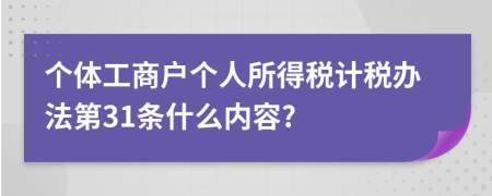 个体工商户个人所得税计税办法第31条什么内容?