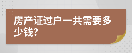 房产证过户一共需要多少钱？