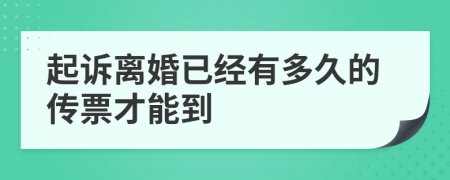 起诉离婚已经有多久的传票才能到