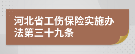 河北省工伤保险实施办法第三十九条