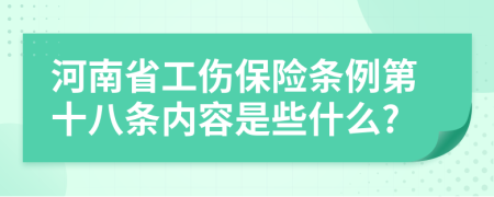 河南省工伤保险条例第十八条内容是些什么?