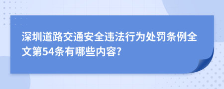 深圳道路交通安全违法行为处罚条例全文第54条有哪些内容?