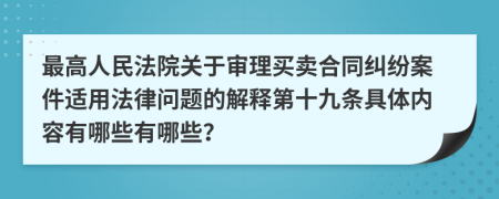 最高人民法院关于审理买卖合同纠纷案件适用法律问题的解释第十九条具体内容有哪些有哪些？