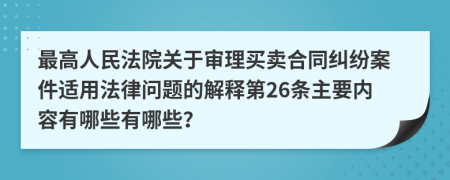 最高人民法院关于审理买卖合同纠纷案件适用法律问题的解释第26条主要内容有哪些有哪些？