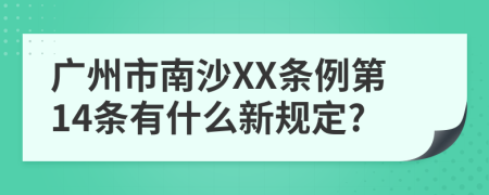 广州市南沙XX条例第14条有什么新规定?