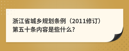 浙江省城乡规划条例（2011修订）第五十条内容是些什么?