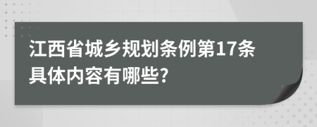 江西省城乡规划条例第17条具体内容有哪些?
