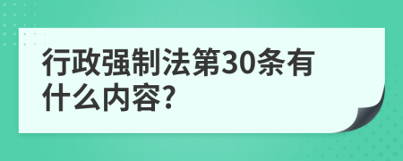 行政强制法第30条有什么内容?