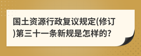 国土资源行政复议规定(修订)第三十一条新规是怎样的?