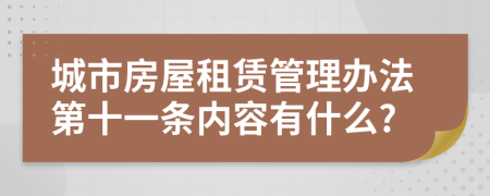 城市房屋租赁管理办法第十一条内容有什么?