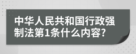 中华人民共和国行政强制法第1条什么内容?